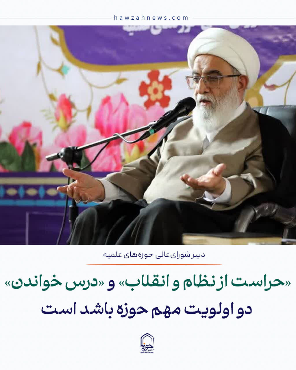 عکس نوشت| «حراست از نظام و انقلاب» و «درس خواندن» دو اولویت مهم حوزه باشد