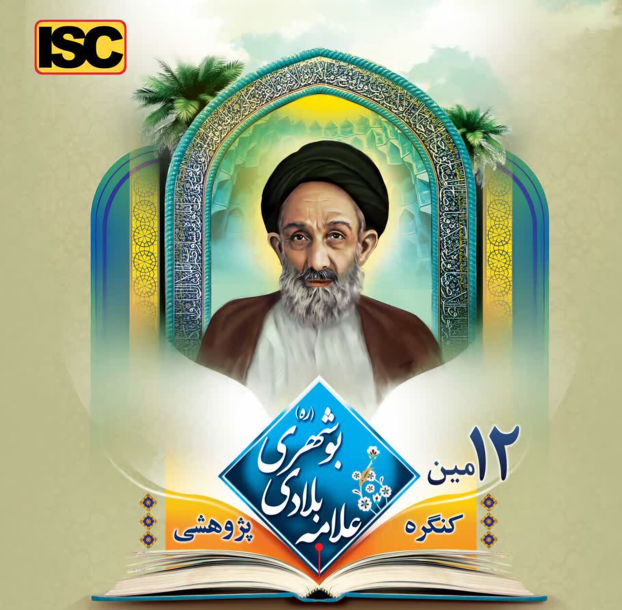فراخوان ارسال آثار به دوازدهمین کنگره علمی‌ـ‌پژوهشی علامه بلادی بوشهری تا ۲۹آبان