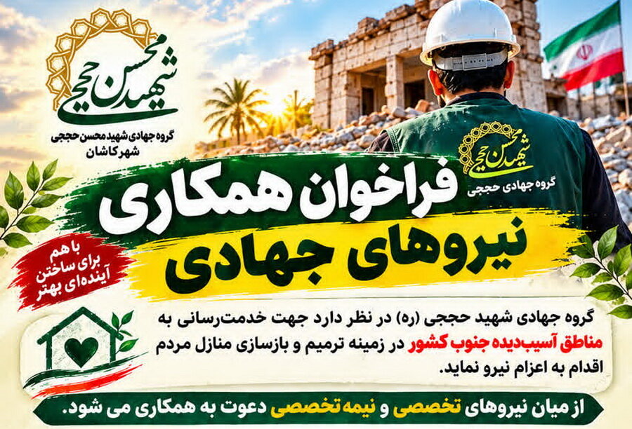 فراخوان همکاری نیرو در گروه جهادی شهید حججی کاشان