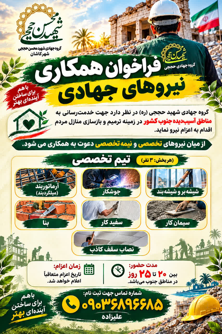فراخوان همکاری نیرو در گروه جهادی شهید حججی کاشان