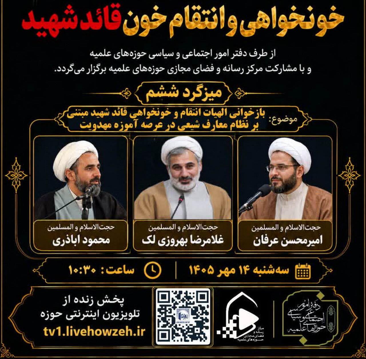 میزگرد «بازخوانی الهیات انتقام و خونخواهی قائد شهید» برگزار می‌شود