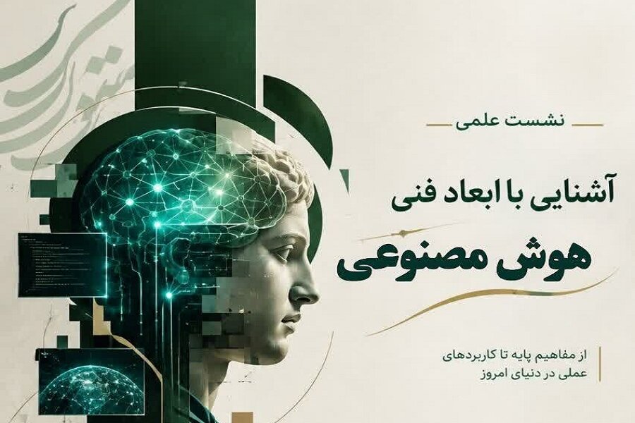 نشست علمی آشنایی با ابعاد فنی هوش مصنوعی در کرمانشاه برگزار می‌شود
