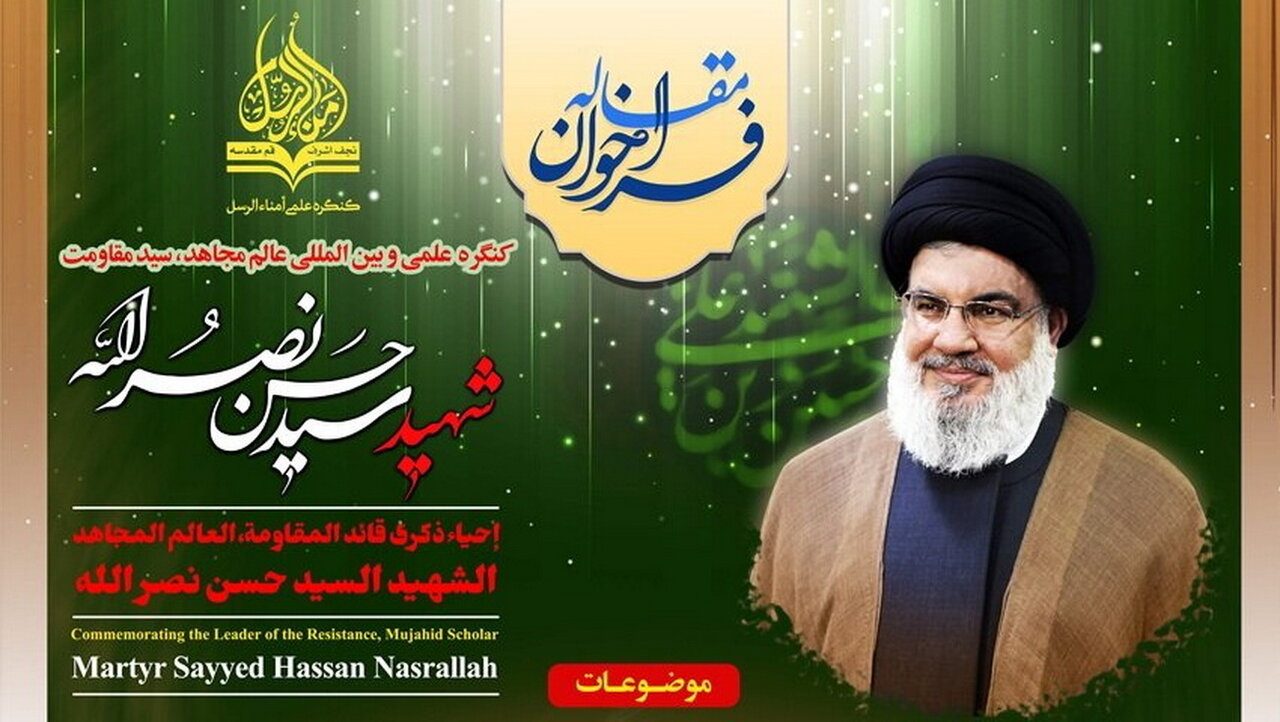 آیین رونمایی از فراخوان کنگره بین‌المللی «امناء‌الرسل»  برگزار می شود