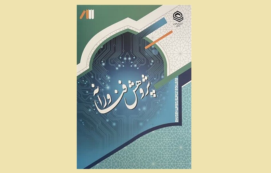 «پژوهش فناورانه»؛ راهنمای گذار از پژوهش سنتی به پژوهش داده‌محور