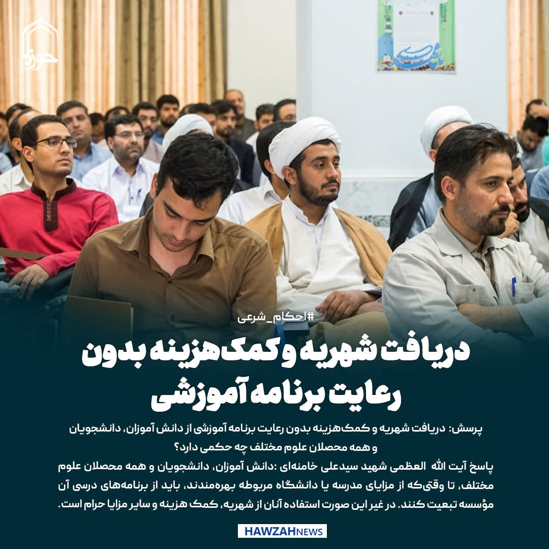 عکس نوشت| دریافت شهریه و کمک‌هزینه بدون رعایت برنامه آموزشی