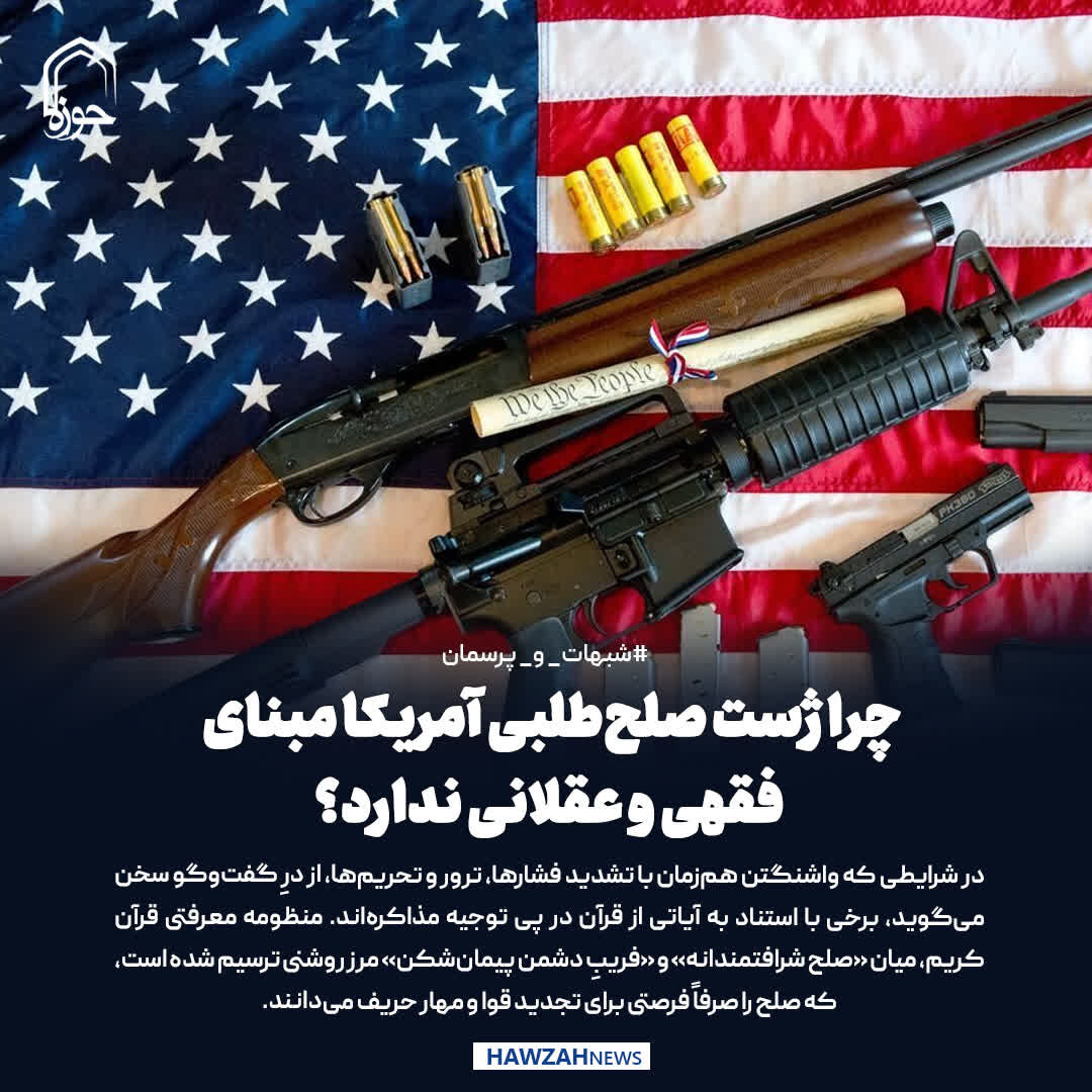 عکس نوشت| چرا ژست صلح‌طلبی آمریکا مبنای فقهی و عقلانی ندارد؟