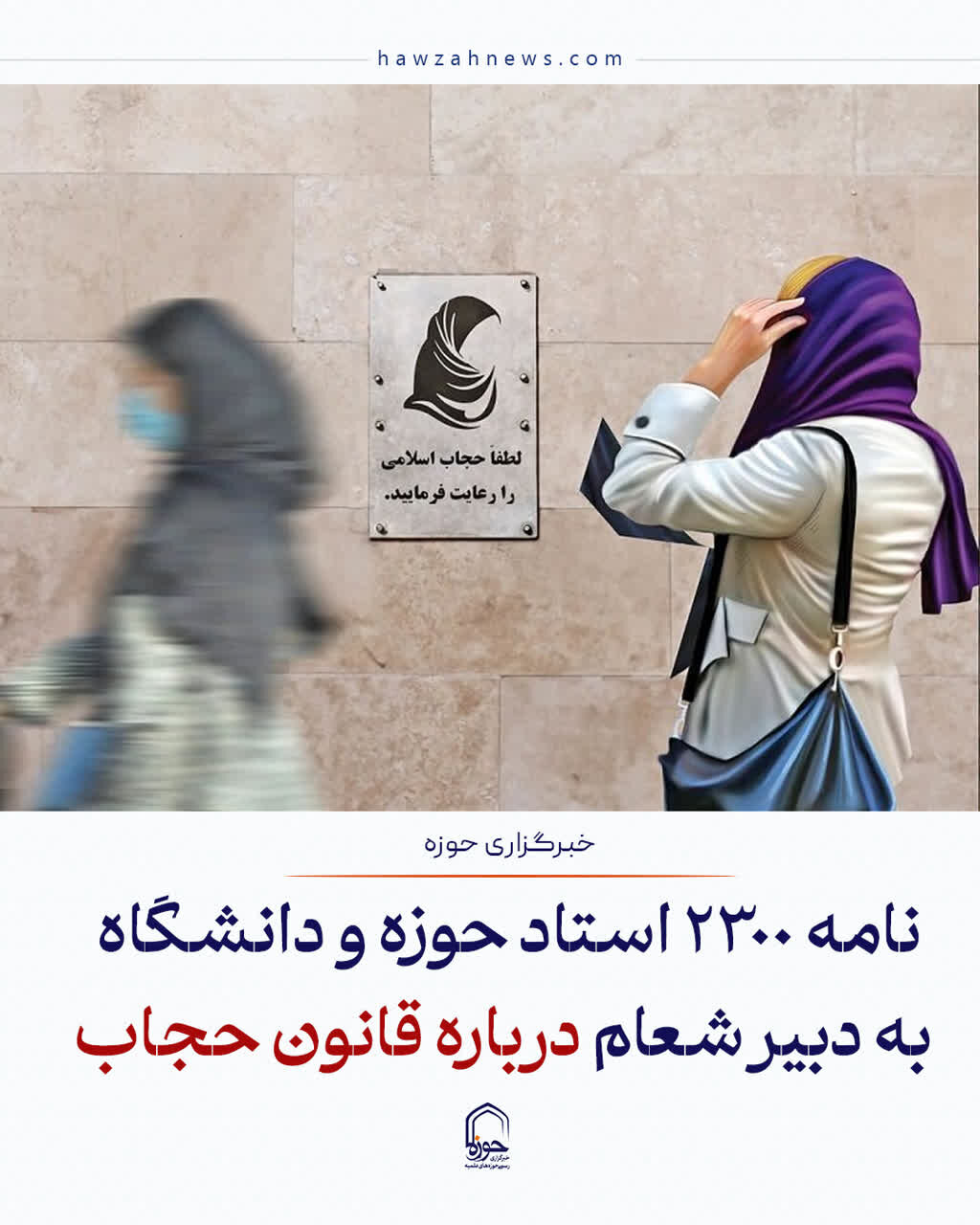 عکس نوشت| نامه ۲۳۰۰ استاد حوزه و دانشگاه به دبیر شعام درباره قانون حجاب