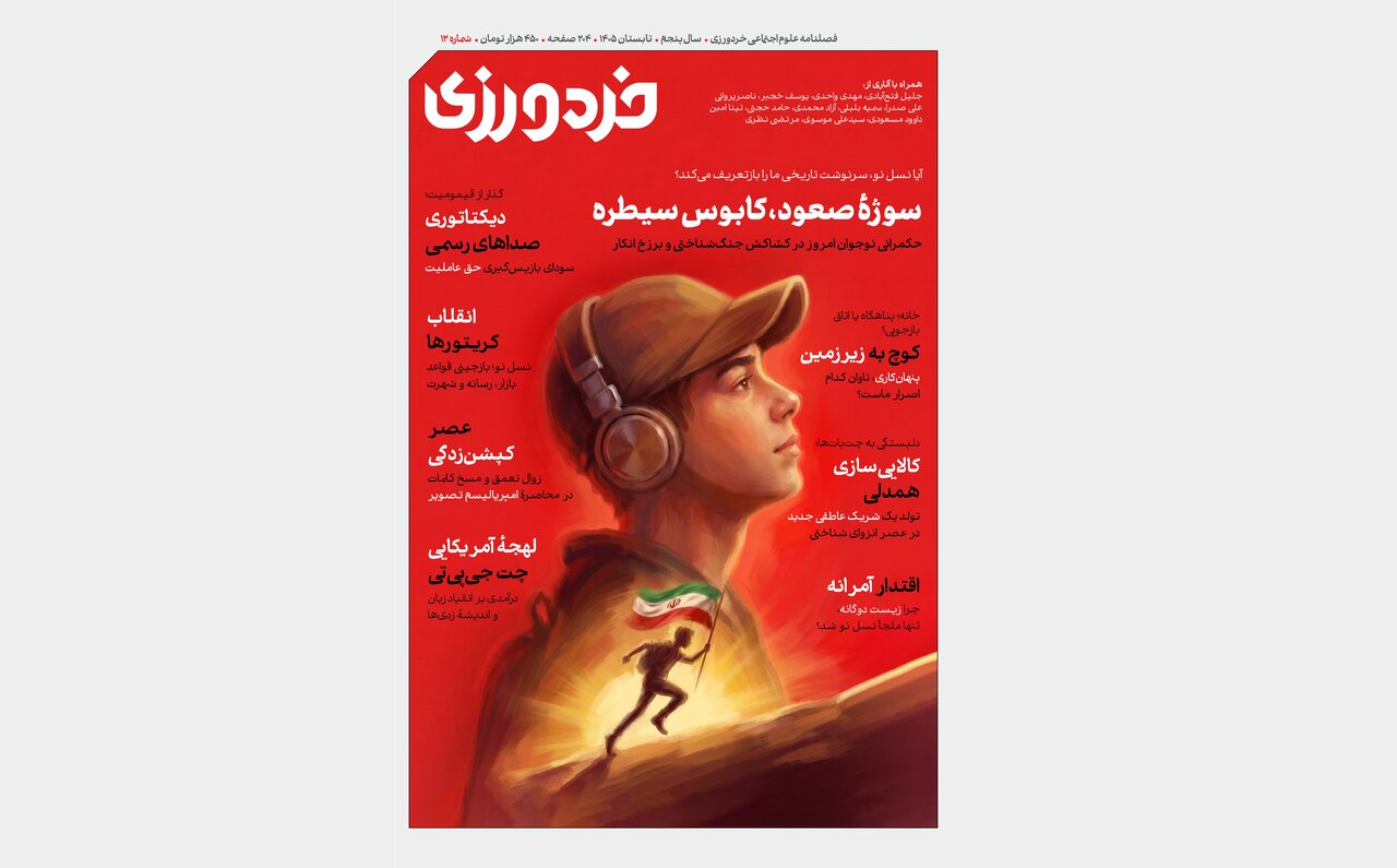«سوژه صعود، کابوس سیطره»؛ شماره دوازدهم «خردورزی» منتشر شد