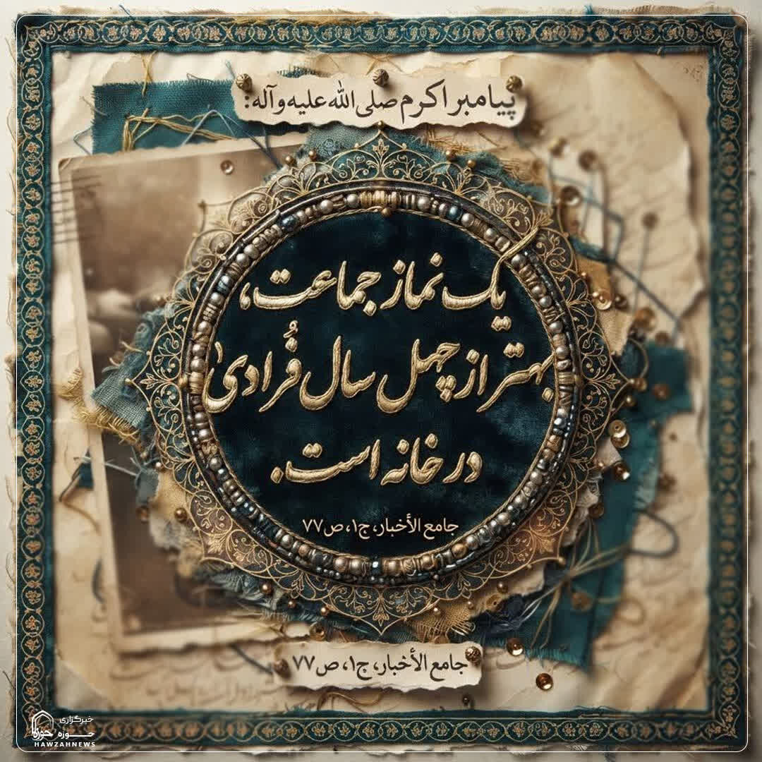 عکس نوشت| فضیلت نماز جماعت