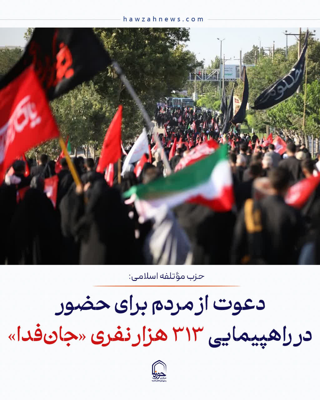 عکس نوشت| دعوت از مردم برای حضور در راهپیمایی ۳۱۳ هزار نفری «جان‌فدا»