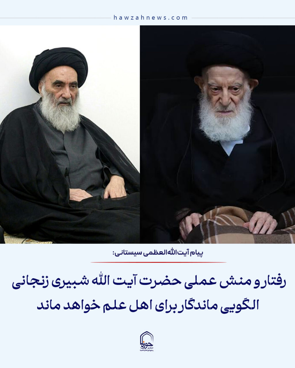 عکس نوشت| رفتار و منش عملی حضرت آیت الله شبیری زنجانی الگویی ماندگار برای اهل علم خواهد بود