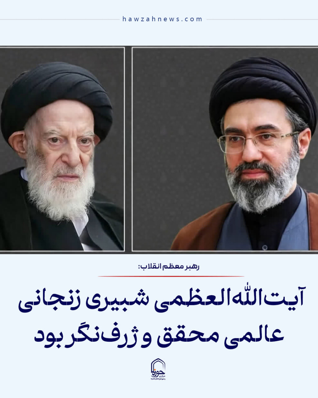 عکس نوشت| آیت‌الله‌العظمی شبیری زنجانی عالمی محقق و ژرف‌نگر بود