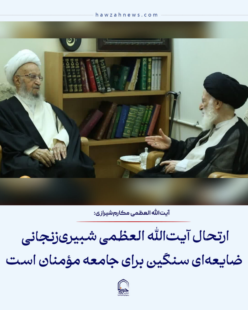 عکس نوشت| ارتحال آیت‌الله العظمی شبیری‌زنجانی ضایعه‌ای سنگین برای جامعه مؤمنان است