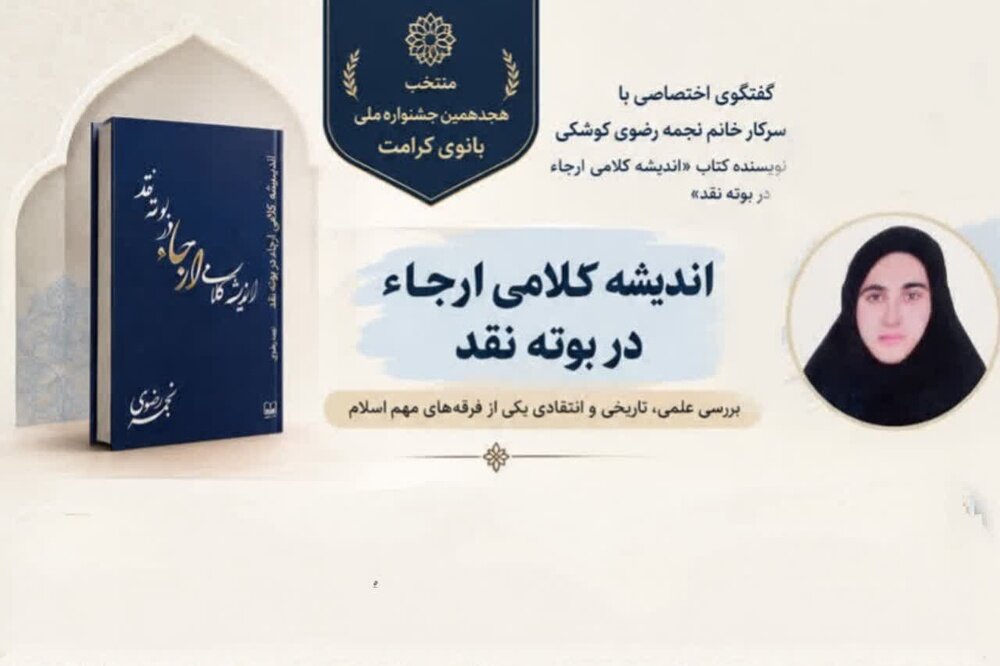 نقدِ اندیشه‌های انحرافی «مرجئه» در کتاب برگزیده جشنواره بانوی کرامت/ جداییِ «عمل» از «ایمان»؛ ریشه بسیاری از اباحی‌گری‌های امروز