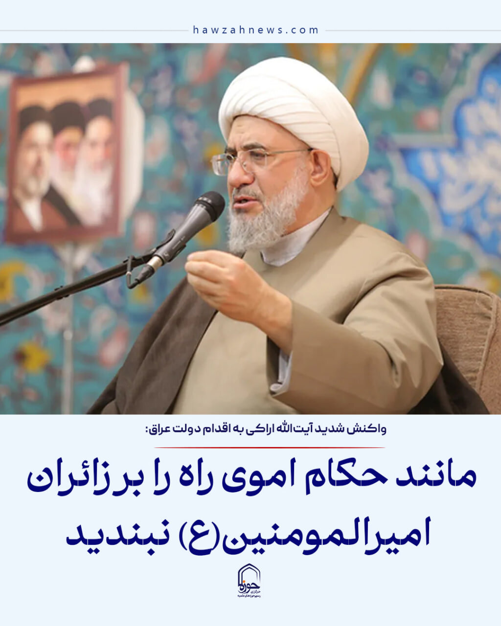 عکس نوشت|  مانند حکام اموی راه را بر زائران امیرالمومنین(ع) نبندید