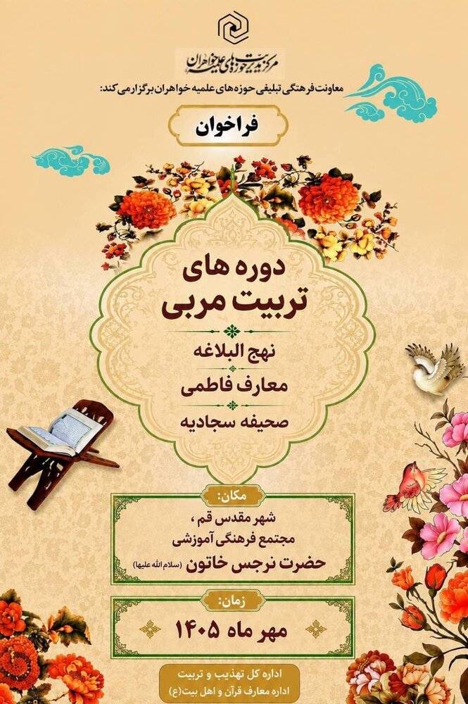 آغاز دوره‌های حضوری تربیت مربی معارف قرآن و عترت ویژه طلاب خواهر در قم