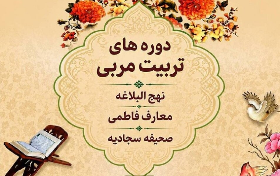 آغاز دوره‌های حضوری تربیت مربی معارف قرآن و عترت ویژه طلاب خواهر در قم
