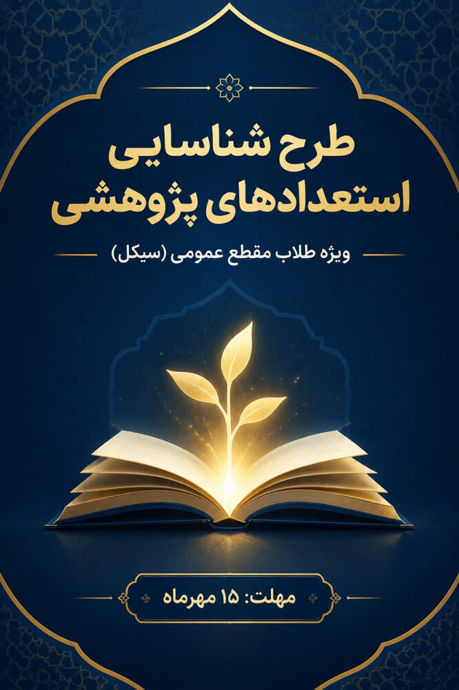 فراخوان معاونت پژوهش برای شناسایی استعدادهای پژوهشی جوان حوزه خواهران؛ آغاز مسیر پژوهش حرفه‌ای طلاب