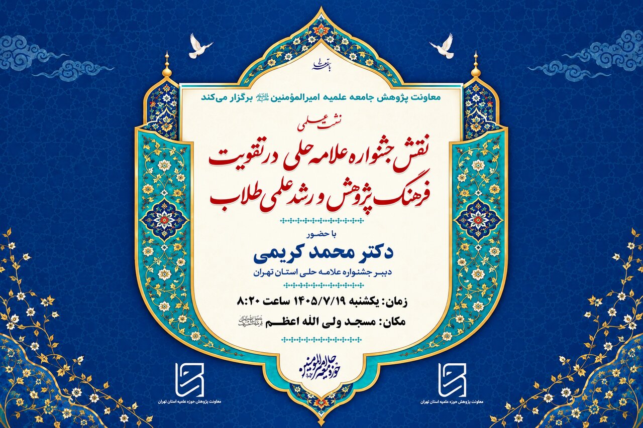 نشست علمی «نقش جشنواره علامه حلی در تقویت فرهنگ پژوهش و رشد علمی طلاب» در تهران برگزار می‌شود