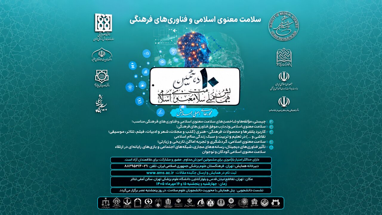 دهمین همایش ملی «سلامت معنوی اسلامی» برگزار می‌شود
