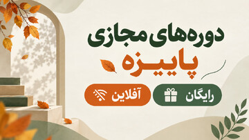 «دوره های مجازی پاییزه» برگزار می شود