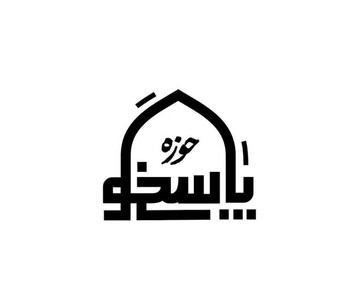 آغاز فعالیت برنامه «حوزه پاسخگو»؛ سوال‌های شما قرار است به مسئولان حوزه برسد!
