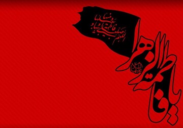 فراخوان شعار فاطمیه ۱۴۰۵ با محوریت «بعثت زنانه؛ از خون‌خواهی تا رسالت و نقش‌آفرینی»