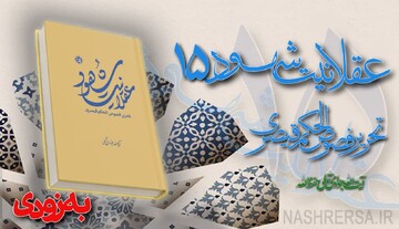 جلد پانزدهم «عقلانیت شهود»؛ اثر آیت الله العظمی جوادی آملی با شرح حکمت رحمانی و وجودی