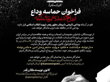 بیانیه داوری سوگواره ادبی «حماسه وداع» / از مجموع آثار رسیده ۷۶، اثر برای چاپ تایید شدند
