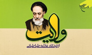 ولایت در منظومه فکری علامه طباطبائی؛ از مبانی معرفتی تا پیامدهای اجتماعی