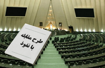 حمایت اساتید انقلابی سطوح عالی حوزه علمیه قم از طرح «مقابله با نفوذ بیگانگان»