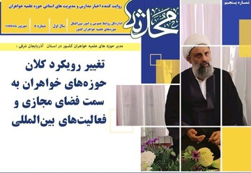 پنجمین شماره خبرنامه «محدثه» منتشر شد