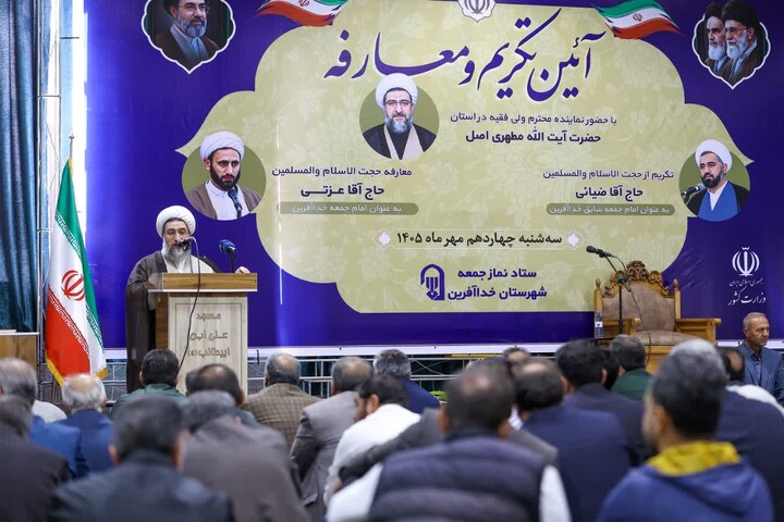تصاویر / آیین تکریم و معارفه امام جمعه شهرستان خداآفرین