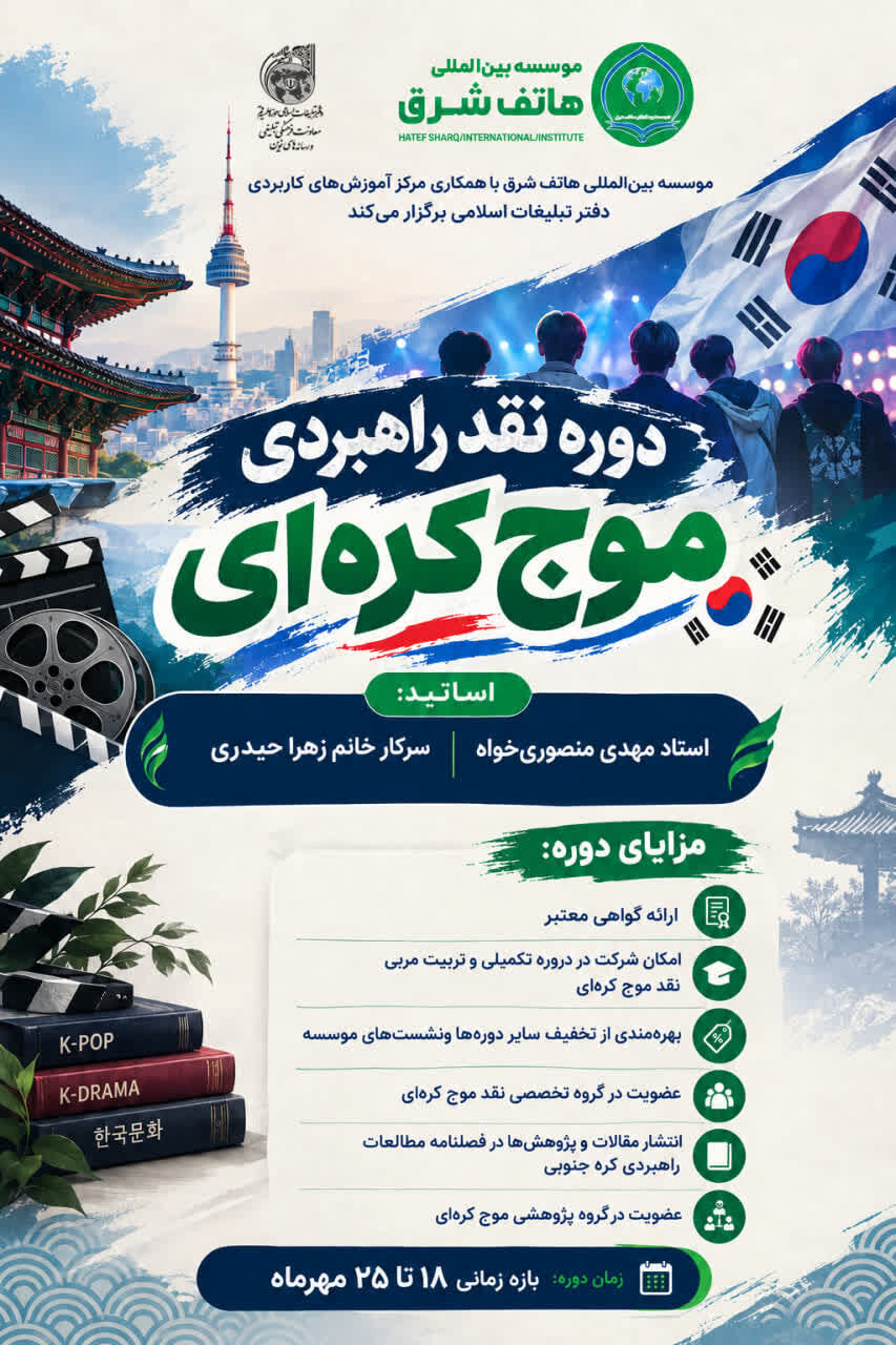 دوره «نقد راهبردی موج کره‌ای» برگزار می شود