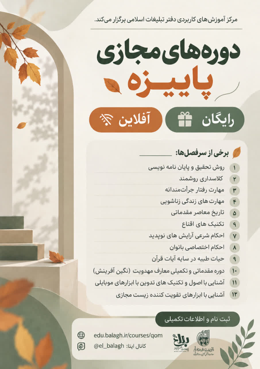 «دوره های مجازی پاییزه» برگزار می شود