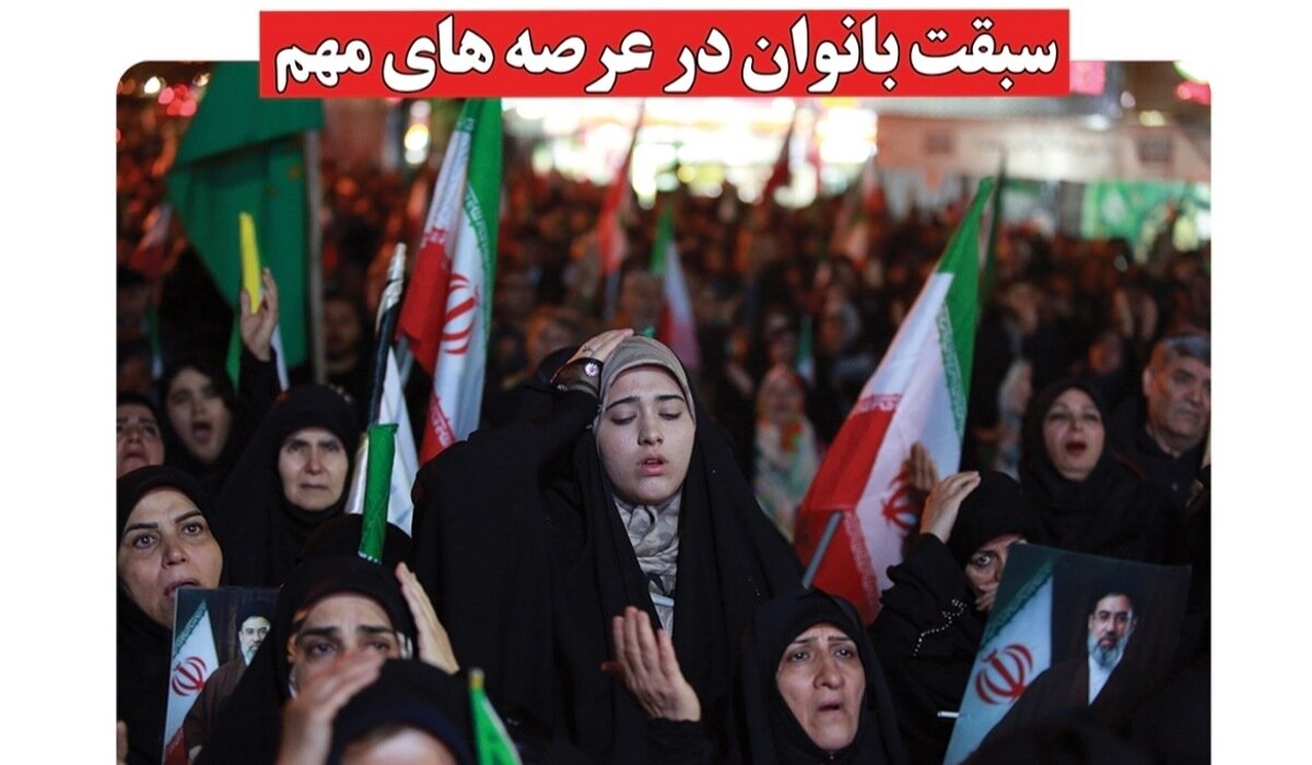 سبقت حماسی؛ بانوان ایرانی در آوردگاه‌های سرنوشت‌ساز انقلاب