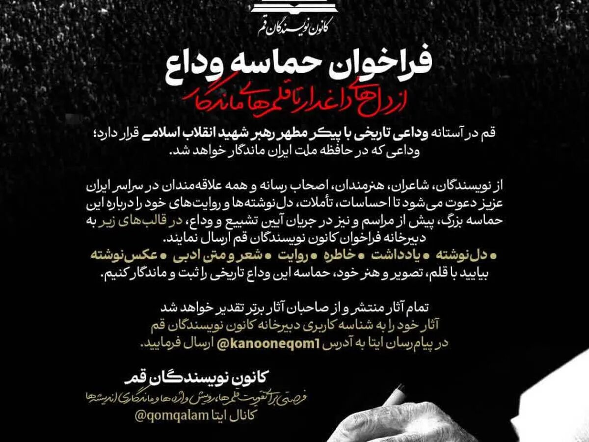 بیانیه داوری سوگواره ادبی «حماسه وداع» / از مجموع آثار رسیده ۷۶، اثر برای چاپ تایید شدند