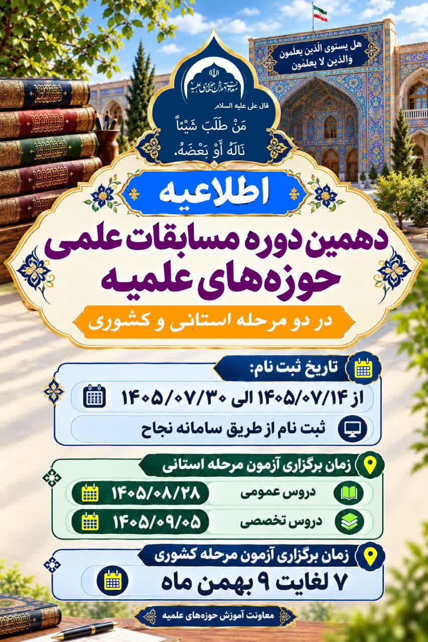 ثبتنام المپیاد علمی حوزههای علمیه آغاز شد