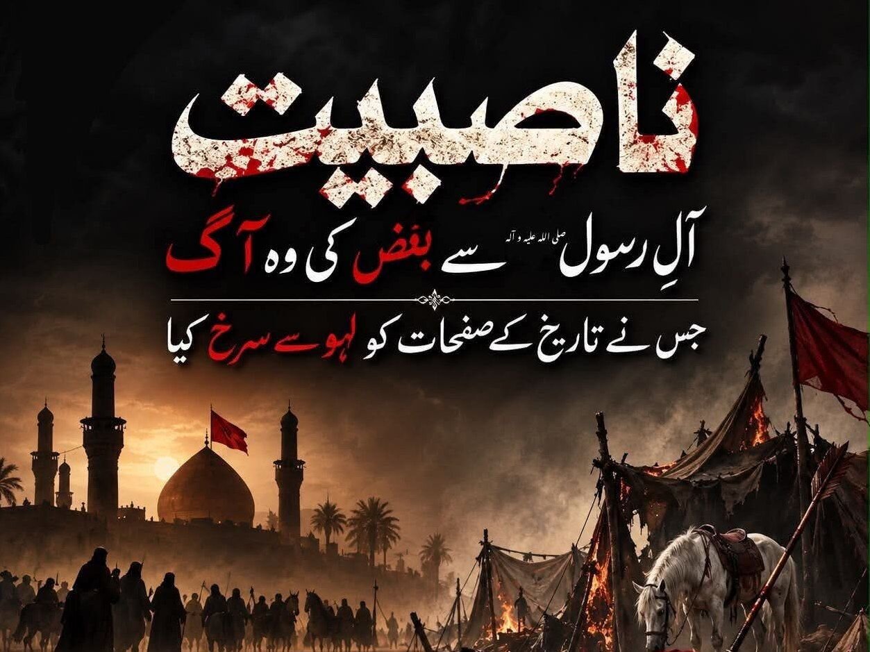 ناصبیت: آلِ رسولؐ سے بغض کی وہ آگ جس نے تاریخ کو لہو لہان کردیا