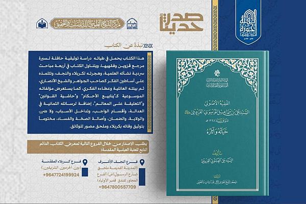 العتبة العباسية تصدر كتابًا يوثق سيرة الفقيه الأصولي السيد علي القزويني