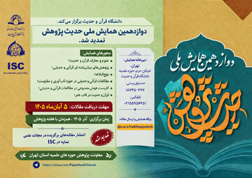 برگزاری دوازدهمین همایش ملی «حدیث‌پژوهش» دانشگاه قرآن و حدیث