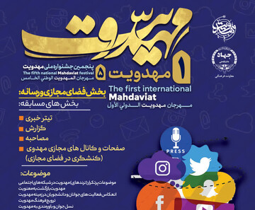 اعلام فراخوان بخش «فضای مجازی و رسانه» جشنواره بین‌المللی مهدویت