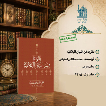 کتاب «نظریّة فنّ البیان البلاغیّة» با رویکردی نو به بلاغت معاصر منتشر شد