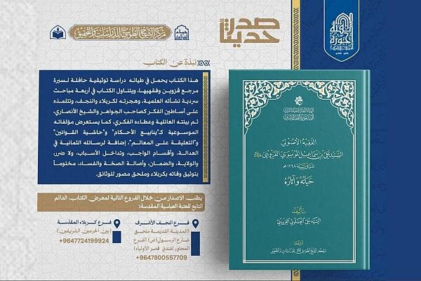 العتبة العباسية تصدر كتابًا يوثق سيرة الفقيه الأصولي السيد علي القزويني