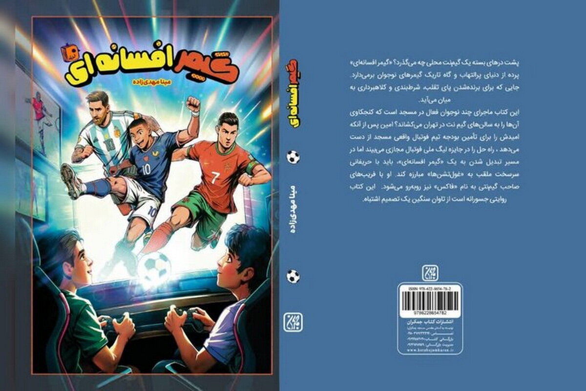«گیمر افسانه‌ای» منتشر شد