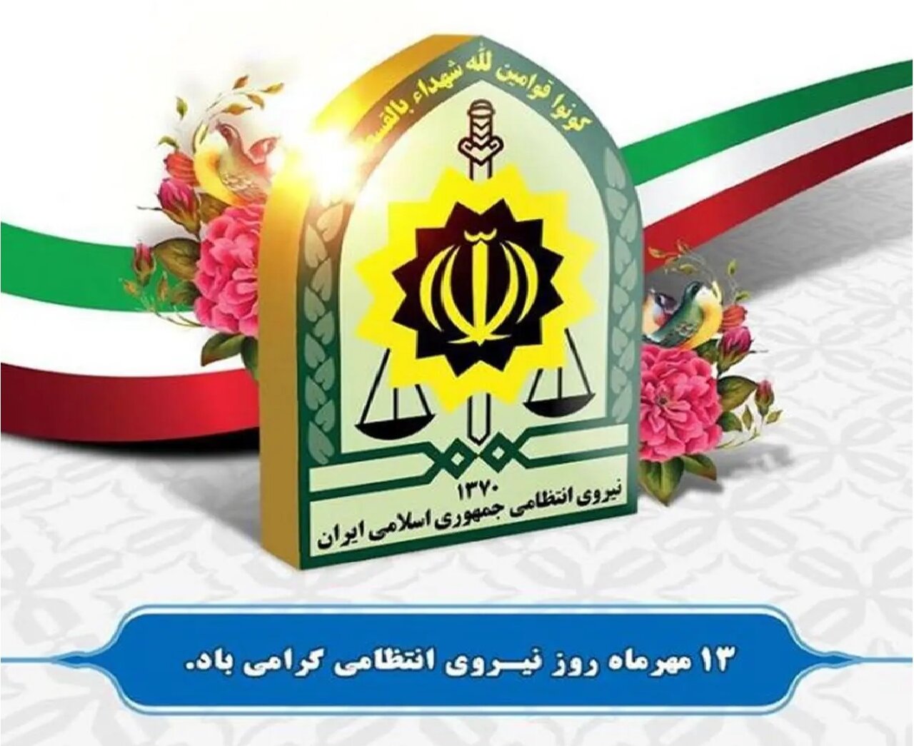 تبریک مدیر جامعه‌الزهرا سلام‌الله‌علیها به فرمانده انتظامی استان قم