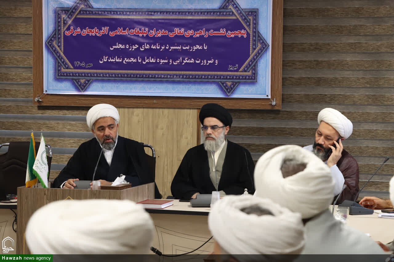 برگزاری پنجمین نشست راهبردی تعالی مدیران تبلیغات اسلامی آذربایجان شرقی در تبریز
