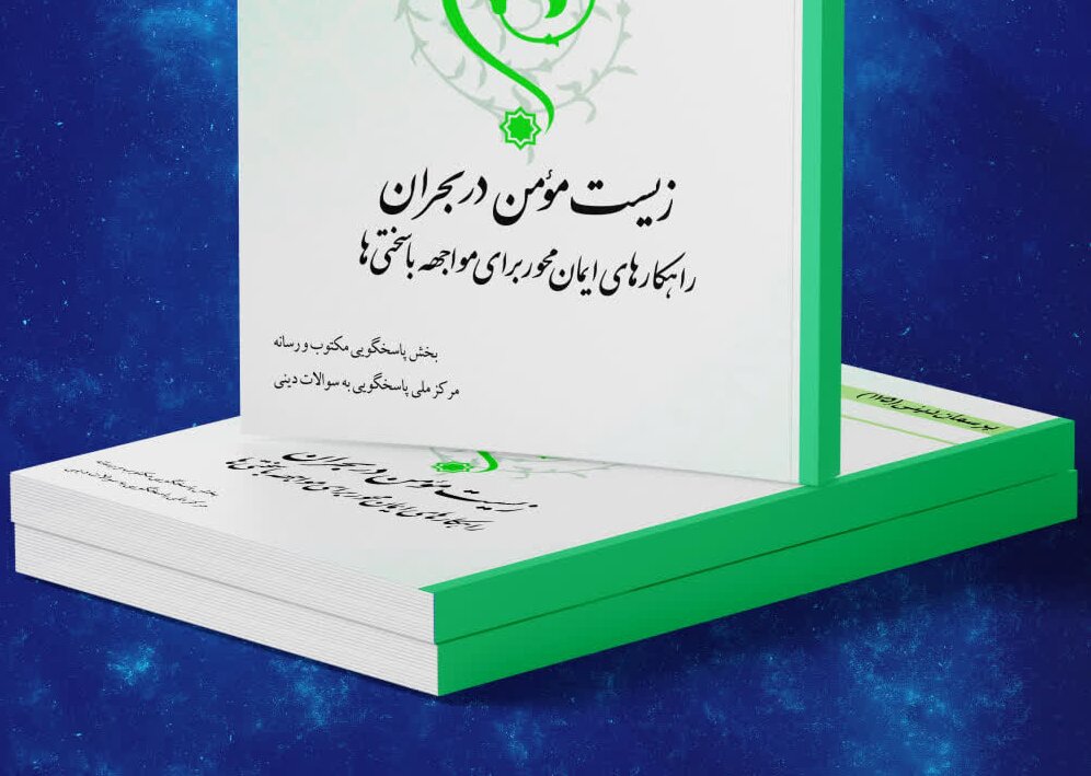 کتاب الکترونیک «زیست مؤمن در بحران»؛ راهکارهای ایمان‌محور برای مواجهه با سختی‌ها