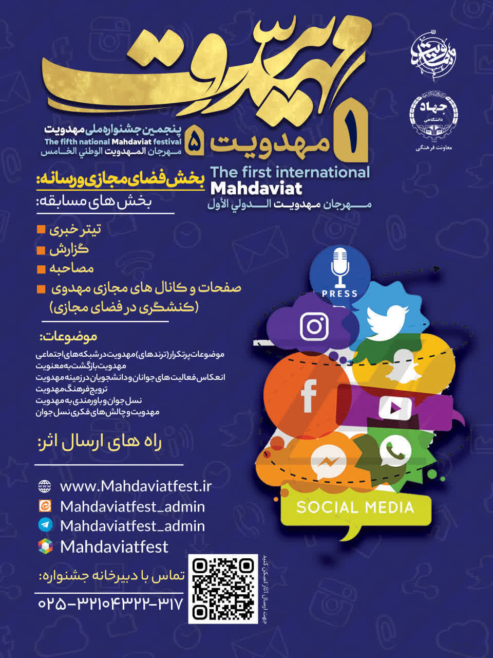اعلام فراخوان بخش «فضای مجازی و رسانه» جشنواره بین‌المللی مهدویت