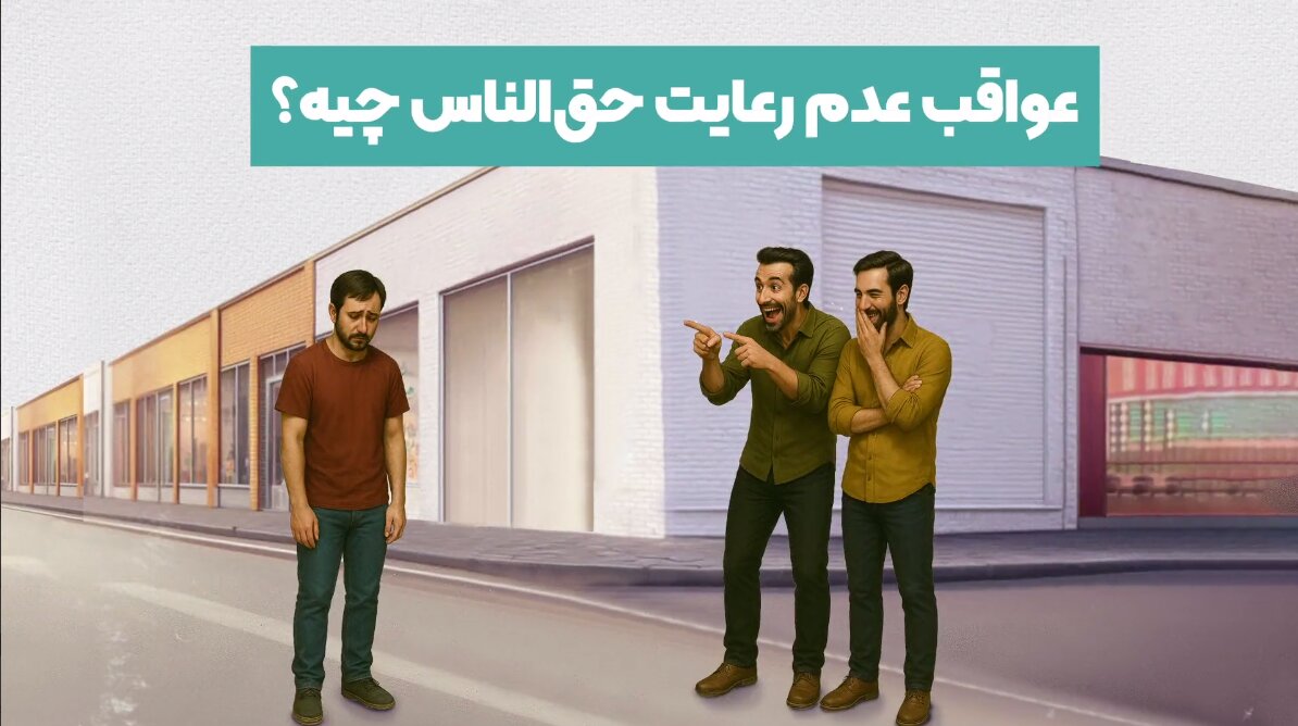 موشن‌گرافیک |  عواقب عدم رعایت حق‌الناس چیست؟